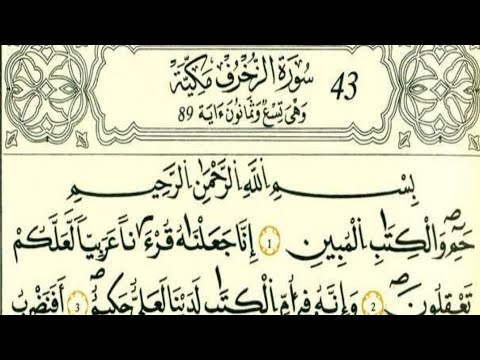 سورة الزخرف رواية قالون عن نافع بالرسم الداني شيخ وليد النائحي التجويد اليبي 