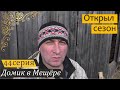 Расчистка огорода, экскурсия по водоёмам, посылка из Липецка. Домик в Мещёре, серия 44