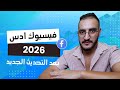 انشاء فيسبوك ادس من الصفر حتى الاحتراف بعد التحديثات الاخيرة   2026