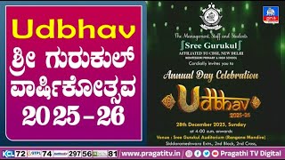 Live || Sree Gurukul School || Udbhav 2025-26 || Grade 7-  Grade 10 || Annual Day Celebration