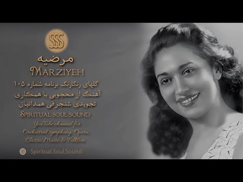 گلهای رنگارنگ برنامه شماره ۱۰۵ با صدای مرضیه