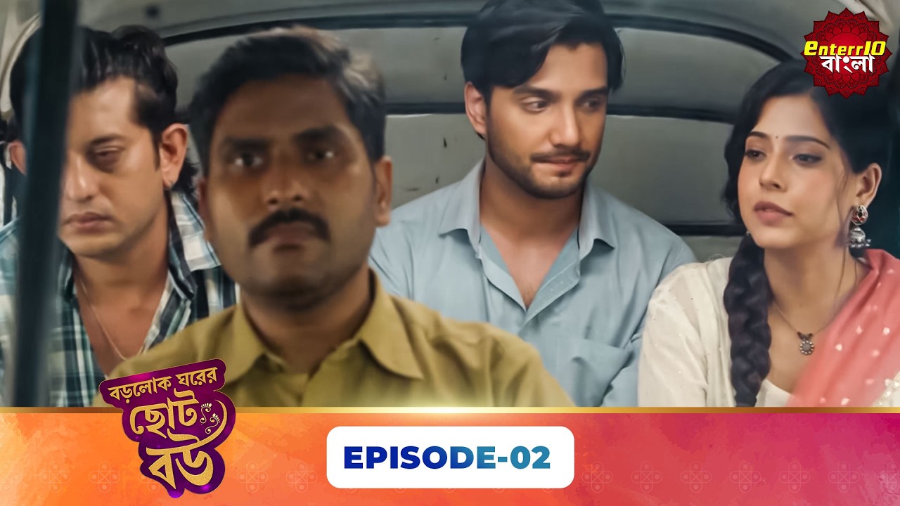 Bade Ghar Ki Choti Bahu (বড়োলোক ঘরের ছোট বউ) | Full Episode 02 | New Bangla Show | 17 Feb 2026