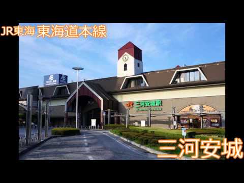 「クリスマス・イブ」の曲で東海道本線JR東海区間の駅名を歌う　の駅舎合成版(リメイク版)