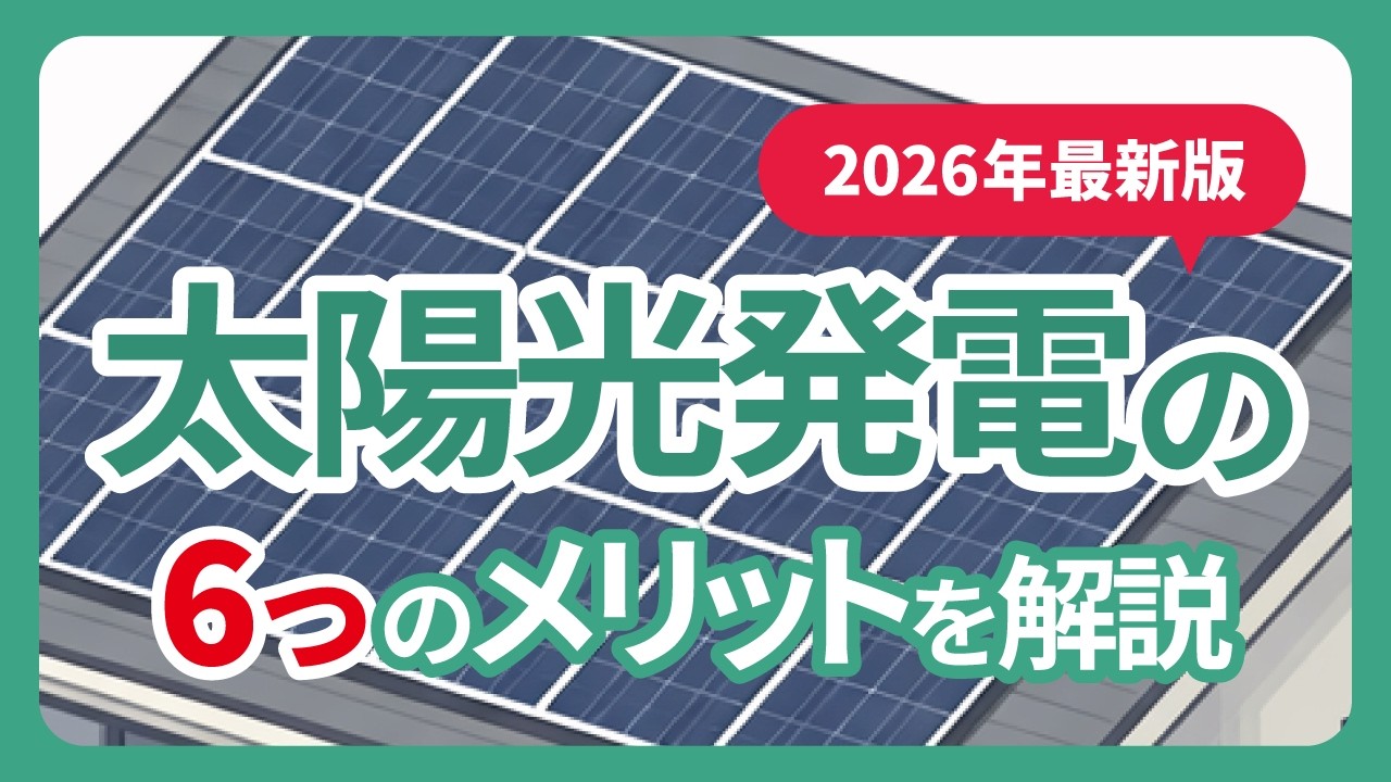 【新築を考えてる方は必見】太陽光発電は「必須」の時代へ！絶対に入れるべき6つの理由