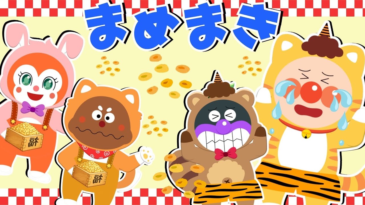 【うた】  『豆まき』 鬼は外～👹 アンパンマンとみんなで節分の豆まき♪ 【アンパンマン ✩ 元気ソングメドレー】  人気の手遊び こどものうた