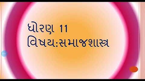 ધોરણ 11 સમાજશાસ્ત્ર પ્રકરણ 2. સમાજશાસ્ત્રના મૂળભૂત ખ્યાલો(Part1)