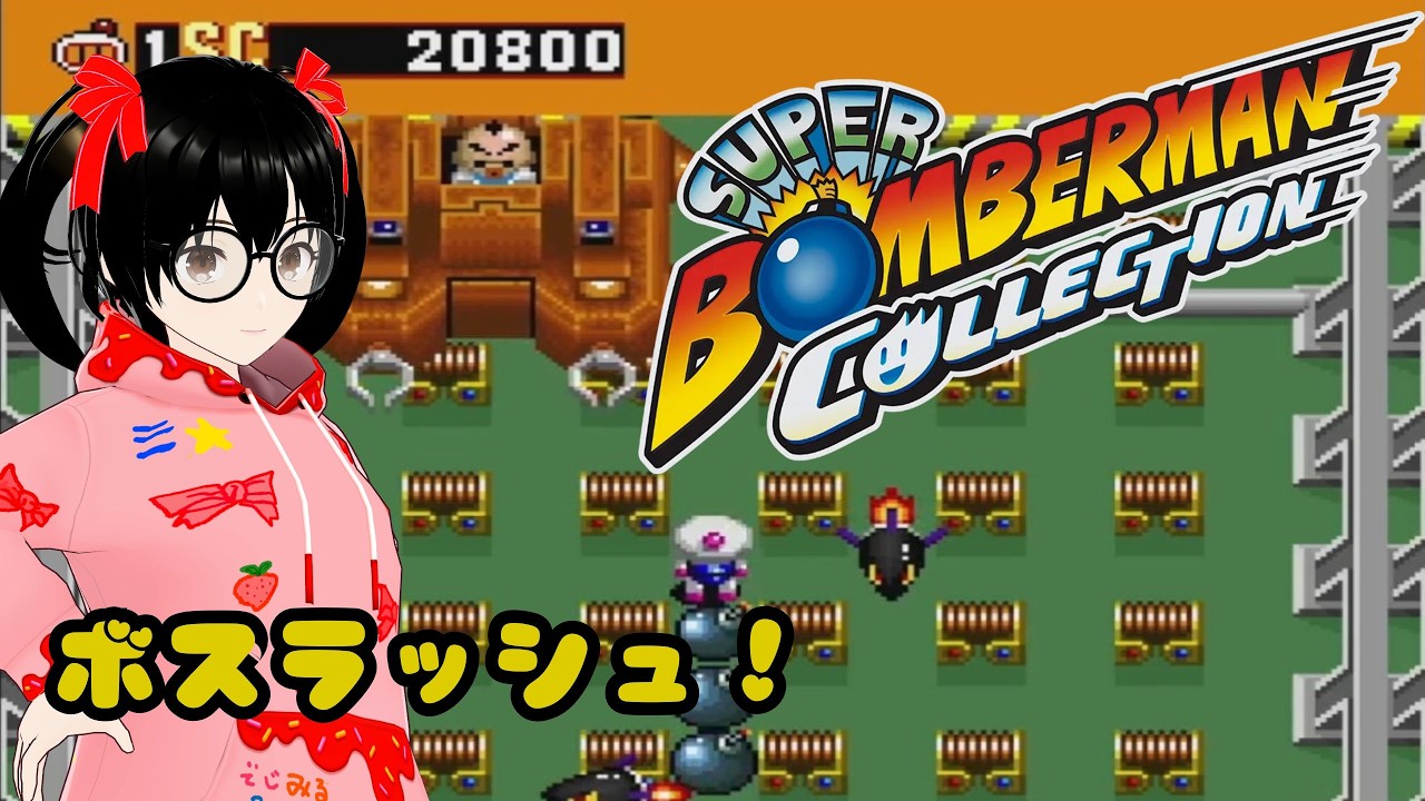 【でじっこ】はじめてのボスラッシュ！！【スーパーボンバーマンコレクション】
