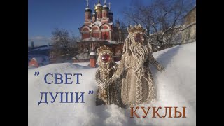 Куклы Царь и Царь Девица из серии 