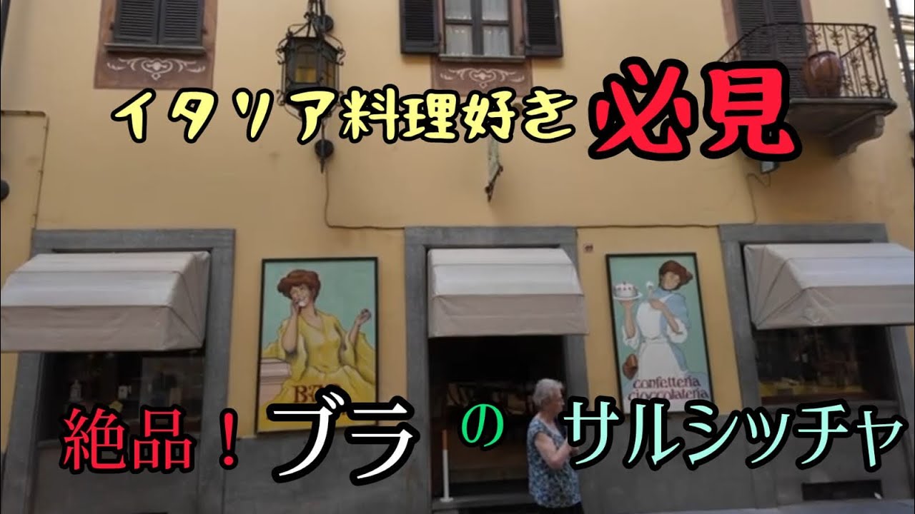 絶品サルシッチャディブラを食べに来た。イタリア料理好き必見！