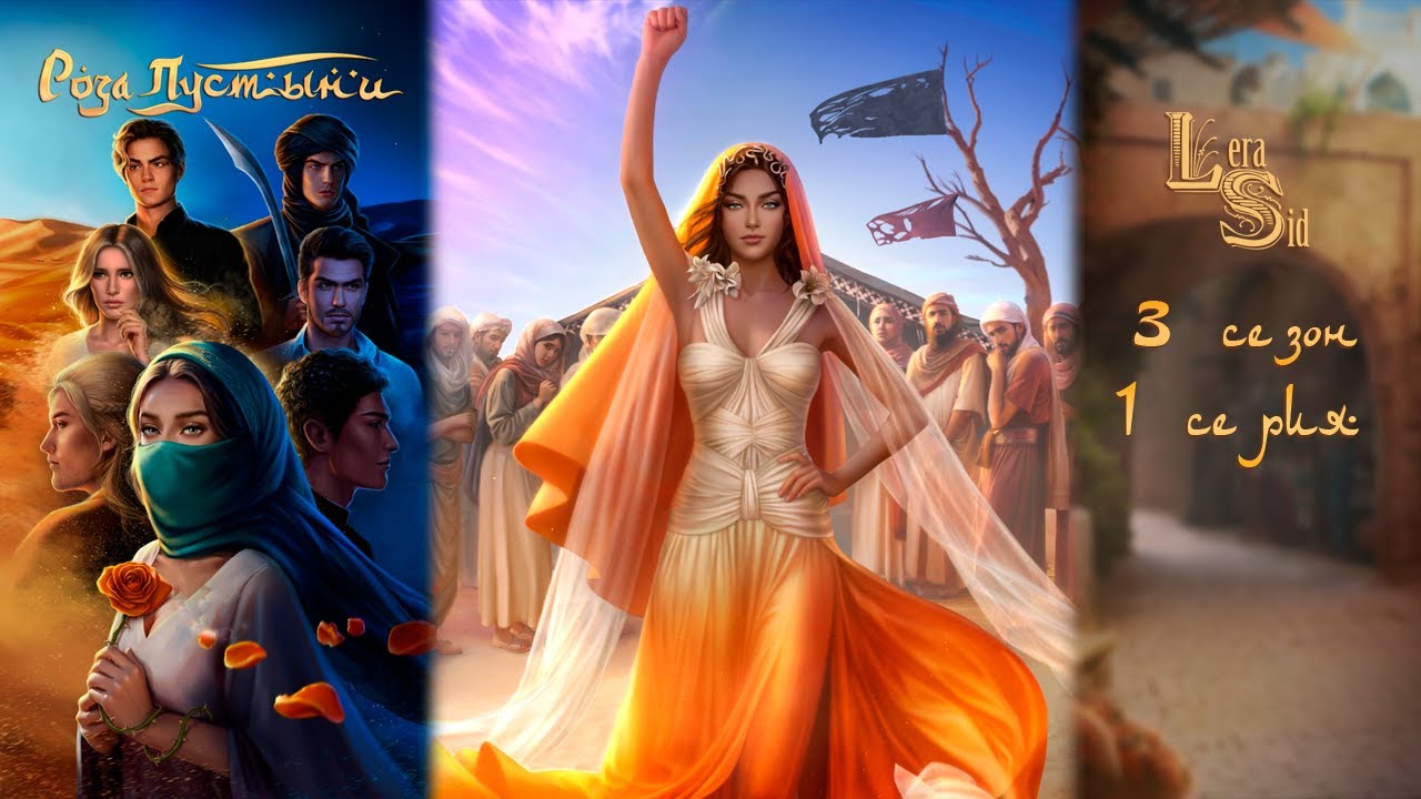 РОЗА ПУСТЫНИ | 3 СЕЗОН 1 СЕРИЯ💎АЛМАЗНЫЙ ПУТЬ (КЛУБ РОМАНТИКИ) - YouTube