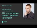 API-тестирование облака OpenStack на tempest / Павел Балахонов