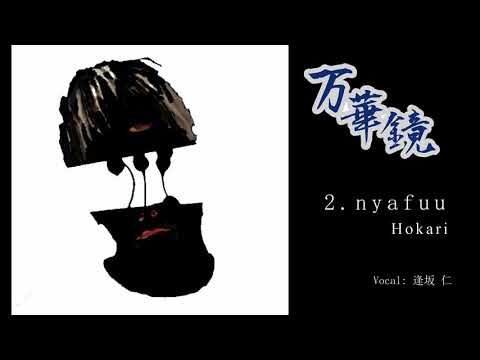 nyafuu（30秒Demo）【M3-2021秋】