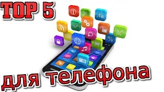 ТОП 5 Приложений для телефона screenshot 5