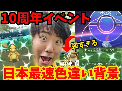 日本最速で色違い背景が出ました。【ポケモンGO】