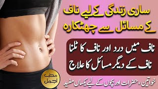 Naaf Ka Mukamal Ilaj | Naf Nikalne Ka Tarika | Naaf Ka Ilaj in Urdu | Matabb Ajmal