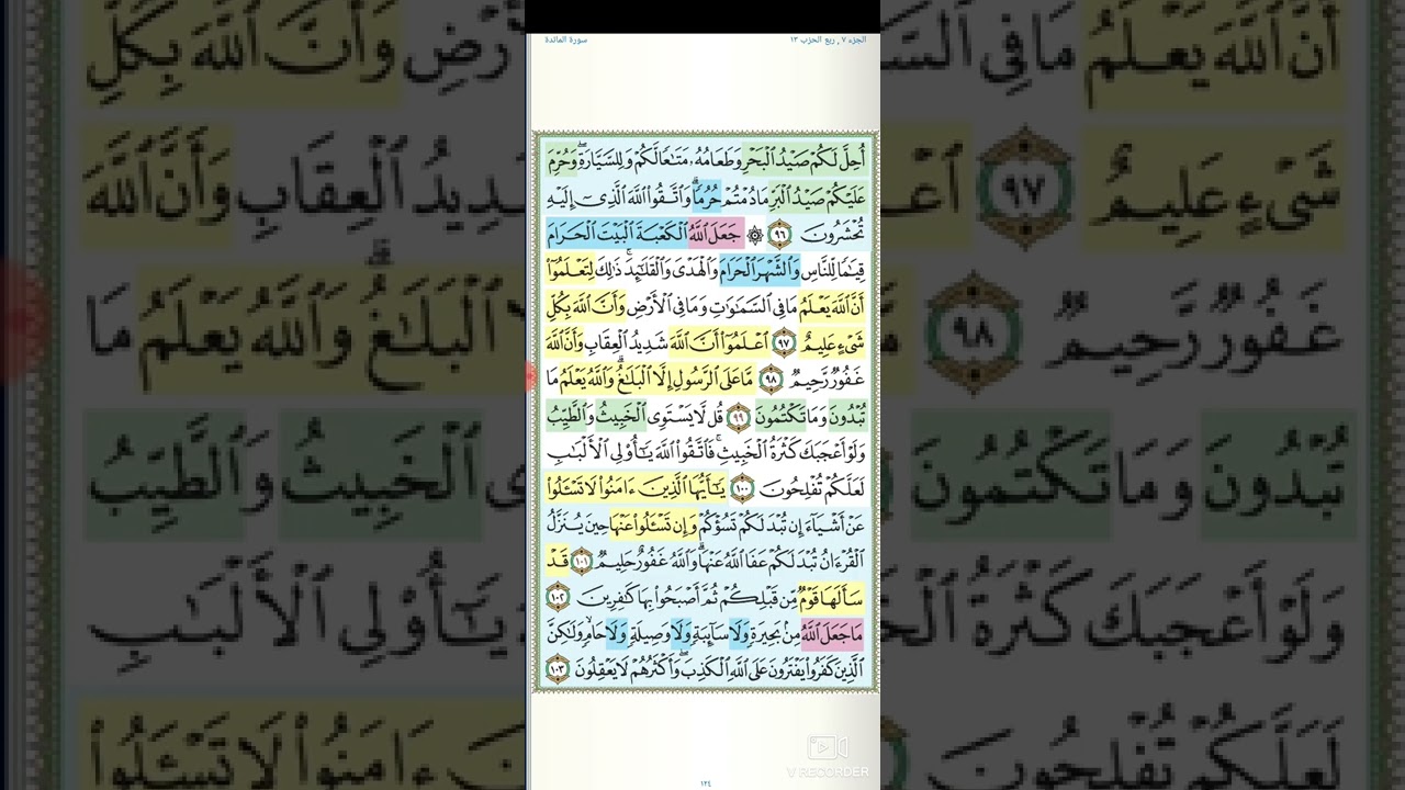 تثبيت وتربيط سورة المائدة.  الربع الثامن( جعل الله الكعبه )