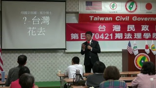 170422-3-解毒與解讀-潘右千-台灣民政府第E170421期法理學院初級班