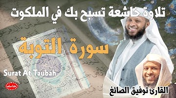 تلاوة خاشعة تسبح في الملكوت سورة التوبة القارئ توفيق الصائغ سورة التوبة