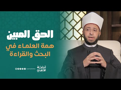 همة العلماء في البحث والقراءة الحق المبين د أسامة الأزهري