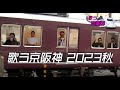 歌う🎤京阪神〜2023年秋🍁20231119✨