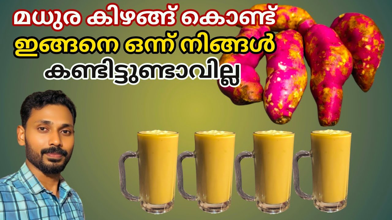 എന്താ രുചി😋👌ഇനി മധുര കിഴങ്ങ് വാങ്ങുമ്പോൾ ഇങ്ങനെ ഉണ്ടാക്കി നോക്കൂ | Tasty Sweet potato Milk shake