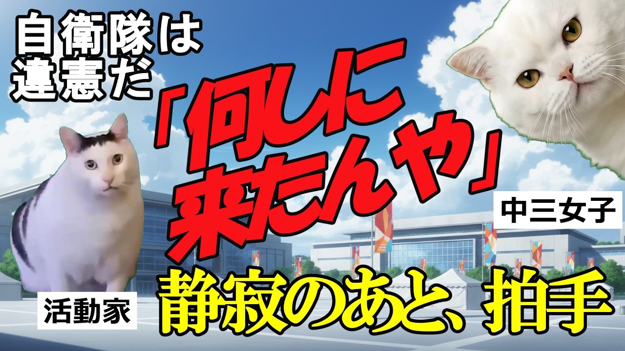 「自衛隊は憲法違反！」と叫ぶ抗議者に…中3女子が放った“一言”で会場が凍った #猫マニ #猫ミーム