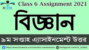 9th Week Assignment 2021 I Class 6 Biggan Assignment I ষষ্ঠ শ্রেনির ৯ম সপ্তাহের বিজ্ঞান এসাইনমেন্ট