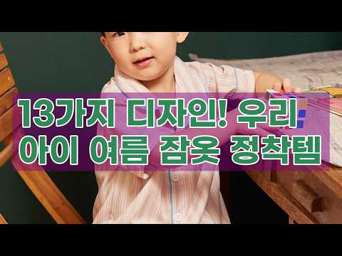 [태하 PICK] 도씨 여름 반팔 키즈 카라 잠옷 세트 13종