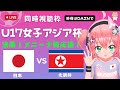 実況・同時視聴】U17女子サッカー日本代表VS北朝鮮 U17女子アジアカップ決勝　東京Vメニーナ組応援！　#光りりあ サッカー女児VTuber 　※映像はDAZNで
