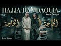 الحاجة الحمداوية - يمشي ويجي | Rap Remix 🇲🇦 Chaabi x Old School Hip-Hop | حمداوية ريمكس
