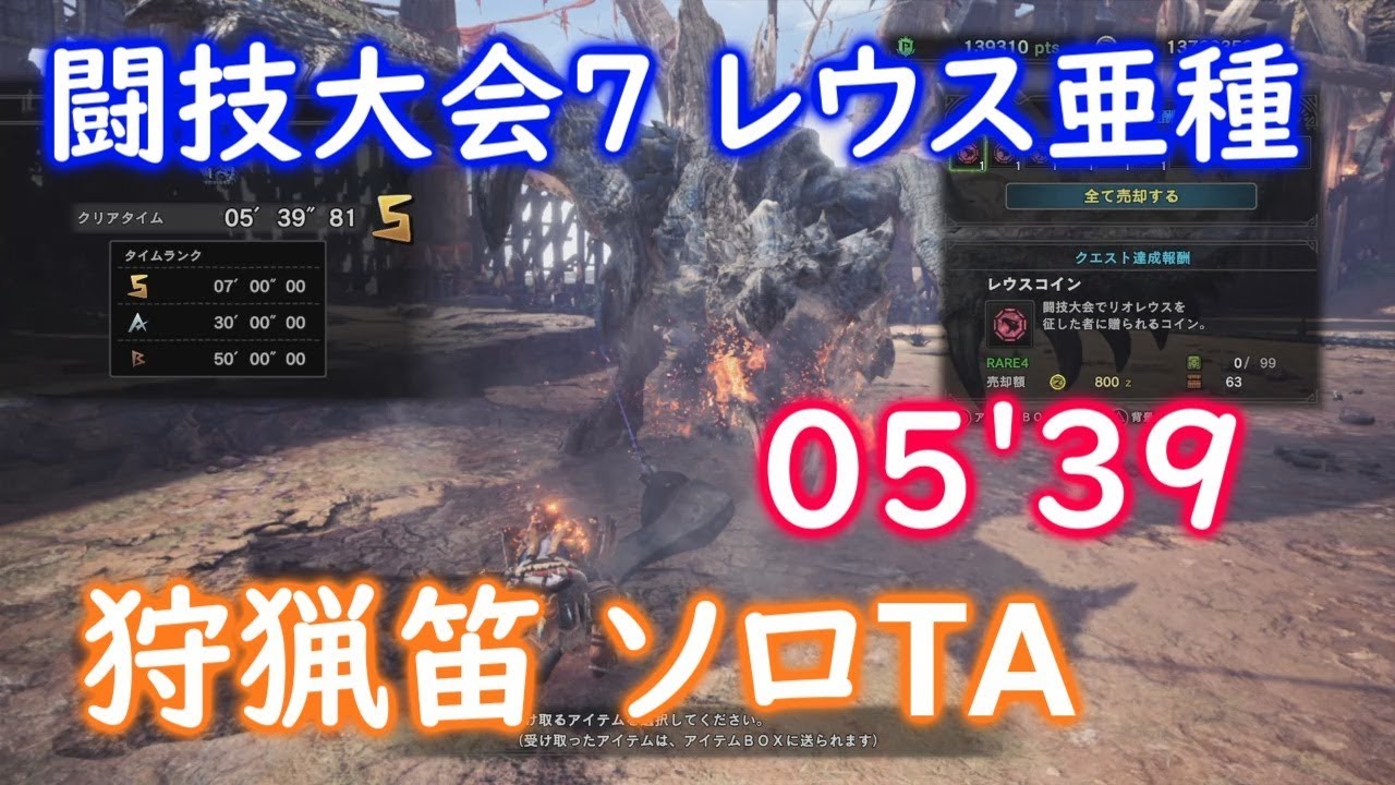 Mhw 闘技大会7 レウス亜種 狩猟笛 05 39 ソロ Sランク Youtube