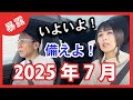 2025年7月！日本に大激変はあるのか？ #2025年7月 #深田萌絵 #政治経済金融