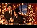 紅果首發🔥一口氣看完: 《雪夜京婚》一紙婚約將兩個陌生人綁在一起,直到雪夜重逢,他才明白自己早已愛她入骨