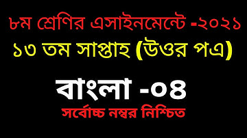 Class 8 Bangla assignment 13th week 2021 | ৮ম  শ্রেণির ১৩ম সপ্তাহের বাংলা এসাইনমেন্ট  ২০২১ |