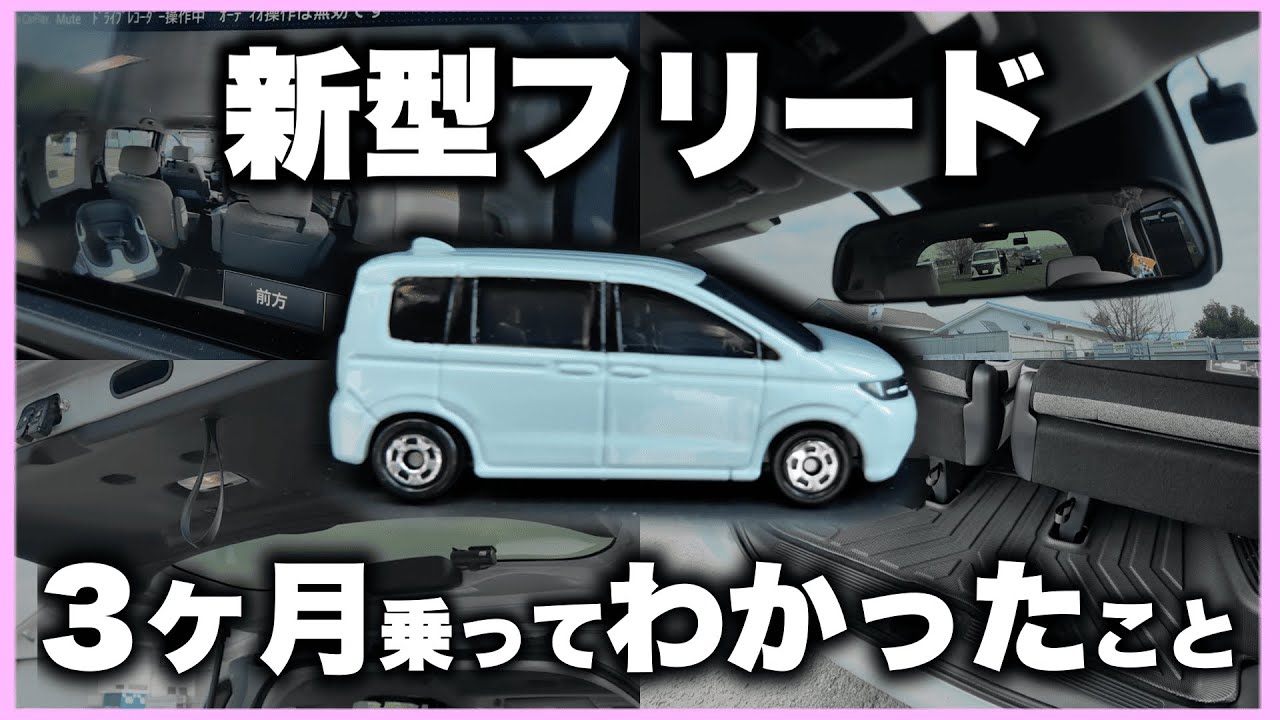 【新型フリード】3ヶ月乗ってわかった本音｜良い点・気になる点を正直レビュー