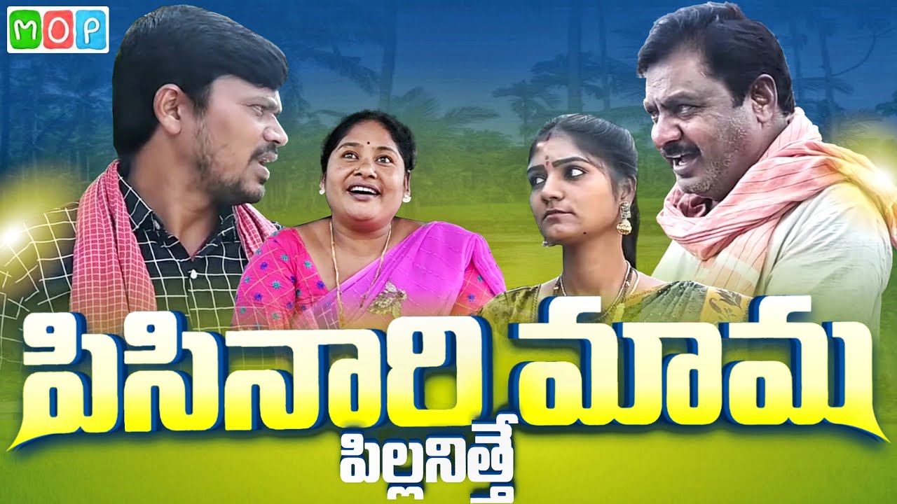 పిసినారి మామ పిల్లనిత్తే | PISINARI MAMA PILLANITHE | TELUGU COMEDY | MALLIKARJUN | MOP