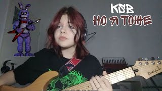 KSB - Но я то тоже (cover)