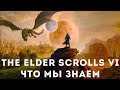 The Elder Scrolls 6 - дата выхода, слухи, расследования