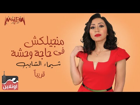 برومو أغنية شيماء الشايب الجديدة منجيلكش في حاجة وحشة 2020