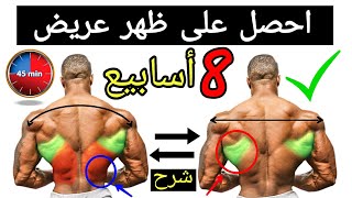 أول جدول تدريبي لتضخيم الظهر  وتعريضه للحصول على شكل V ( شرح ) كمال الأجسام - back workout