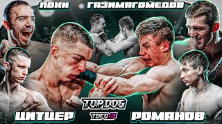 Газимагомедов – Локи, Царевич - Цитцер | TDFC13