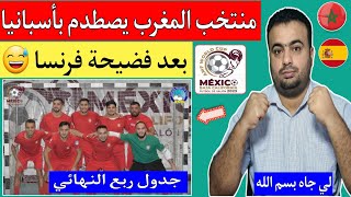 منتخب المغرب للفوتصال يصطدم بأسبانيا في ربع نهائي كأس العالم AMF FIFUZA بالمكسيك بعد فضيحة فرنسا 😅