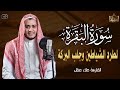 سورة البقرة كاملة تلاوة تريح القلب وتشرح الصدر رقية للبيت وعلاج للسحر علاء عقل Sourate Al Baqara سورة البقرة كاملة تلاوة تريح القلب وتشرح الصدر رقية للبيت وعلاج للسحر علاء عقل Sourate Al Baqara