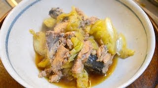 鯖缶とキャベツの煮物の作り方　　How to make stew of cabbage 