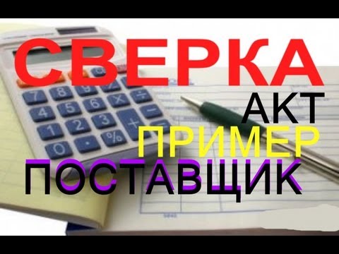 Акт сверки с ПОСТАВЩИКОМ образец