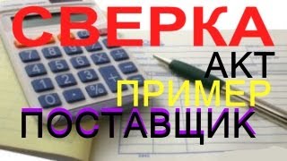 Акт сверки с ПОСТАВЩИКОМ образец(В этом видео наглядный пример составления акта сверки взаимных расчетов с поставщиками. Посмотрев это..., 2013-02-28T22:28:46.000Z)