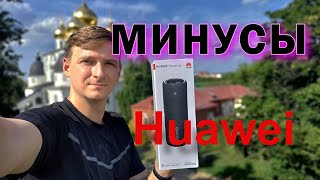 Минусы и Плюсы Huawei Sound Joy / Первый негативный ОТЗЫВ