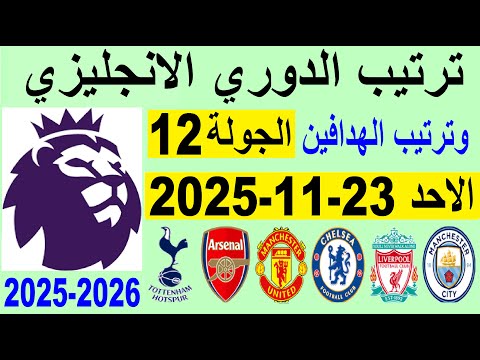 ارسنال متصدر الدوري ويهزم توتنهام برباعية ترتيب الدوري الانجليزي الجولة 12 و ترتيب الهدافين