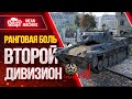 "РАНГОВЫЕ БОИ...СНОВА В БОЛЬ :)" 09.11.20 / ВТОРОЙ ДИВИЗИОН - ЛИШЬ БЫ НЕ СГОРЕТЬ #РанговыеБои