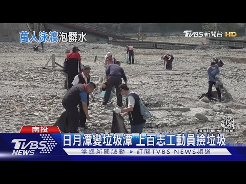 日月潭變垃圾潭 上百志工動員撿垃圾｜TVBS新聞